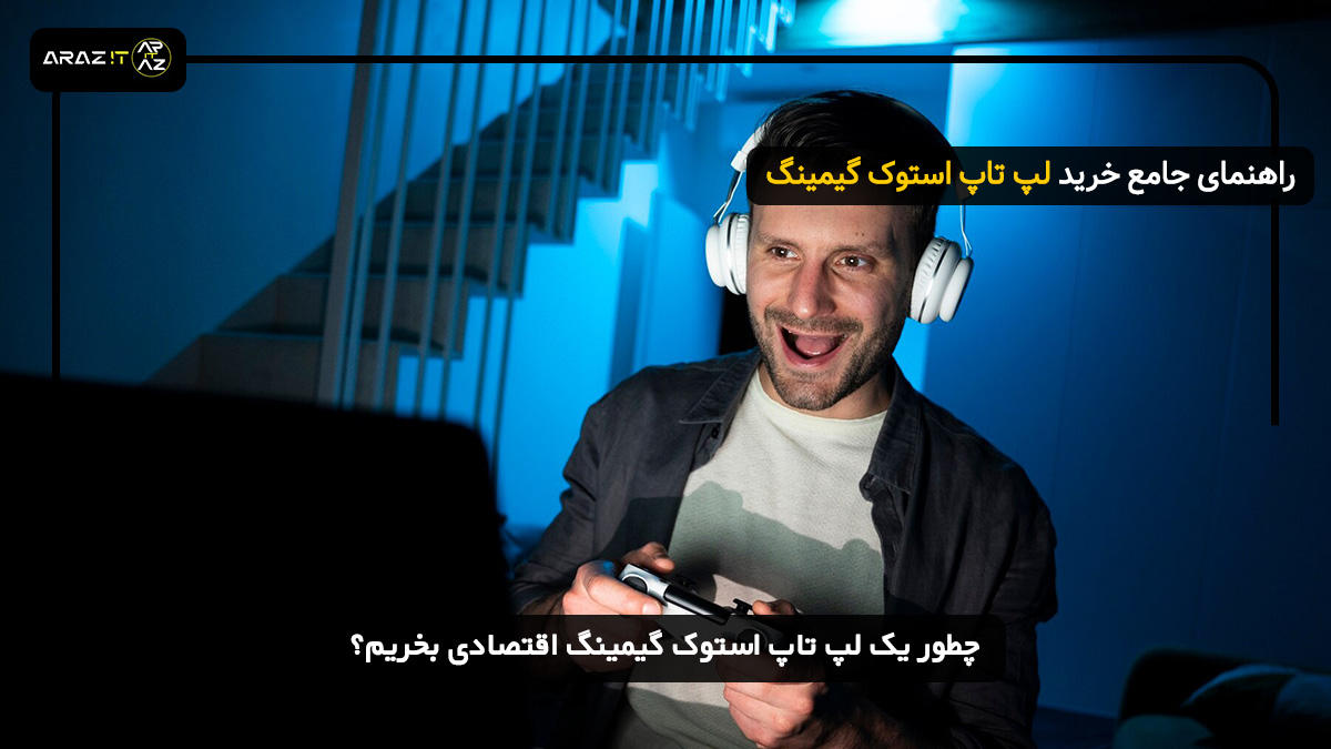 چطور یک لپ تاپ استوک گیمینگ اقتصادی بخریم؟ 🎮💰