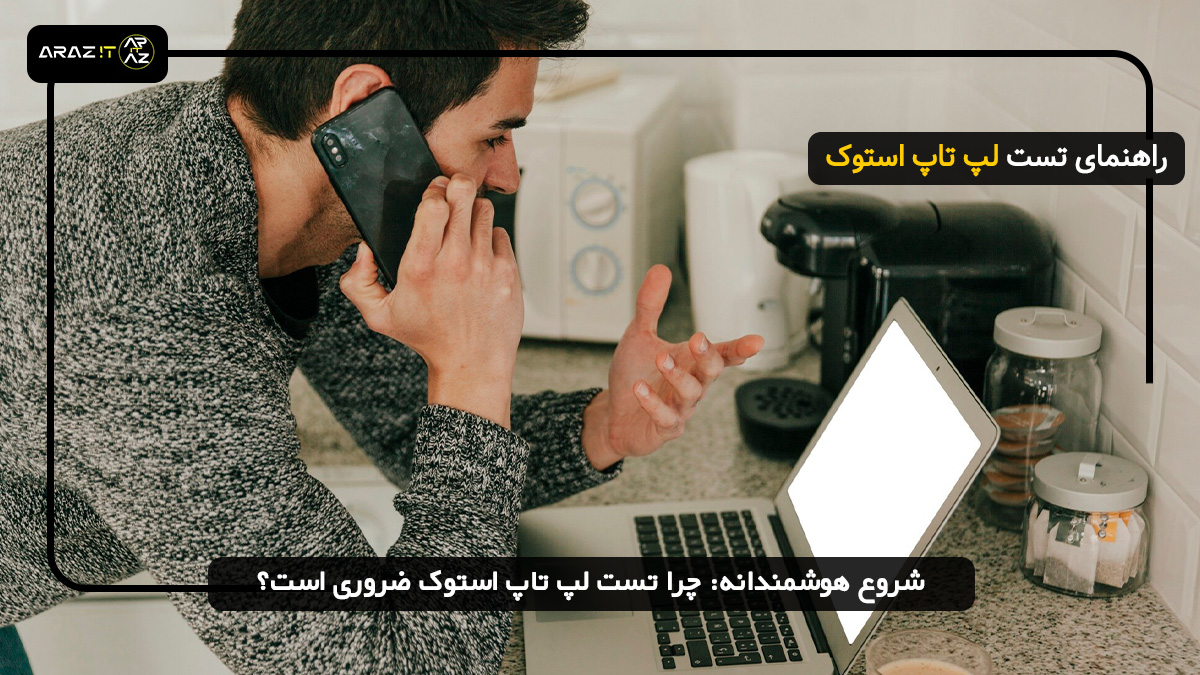 شروع هوشمندانه: چرا تست لپ تاپ استوک ضروری است؟ تست لپ تاپ استوک 