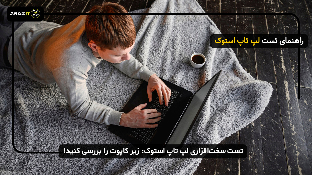 تست سخت‌افزاری لپ تاپ استوک: زیر کاپوت را بررسی کنید! تست لپ تاپ استوک