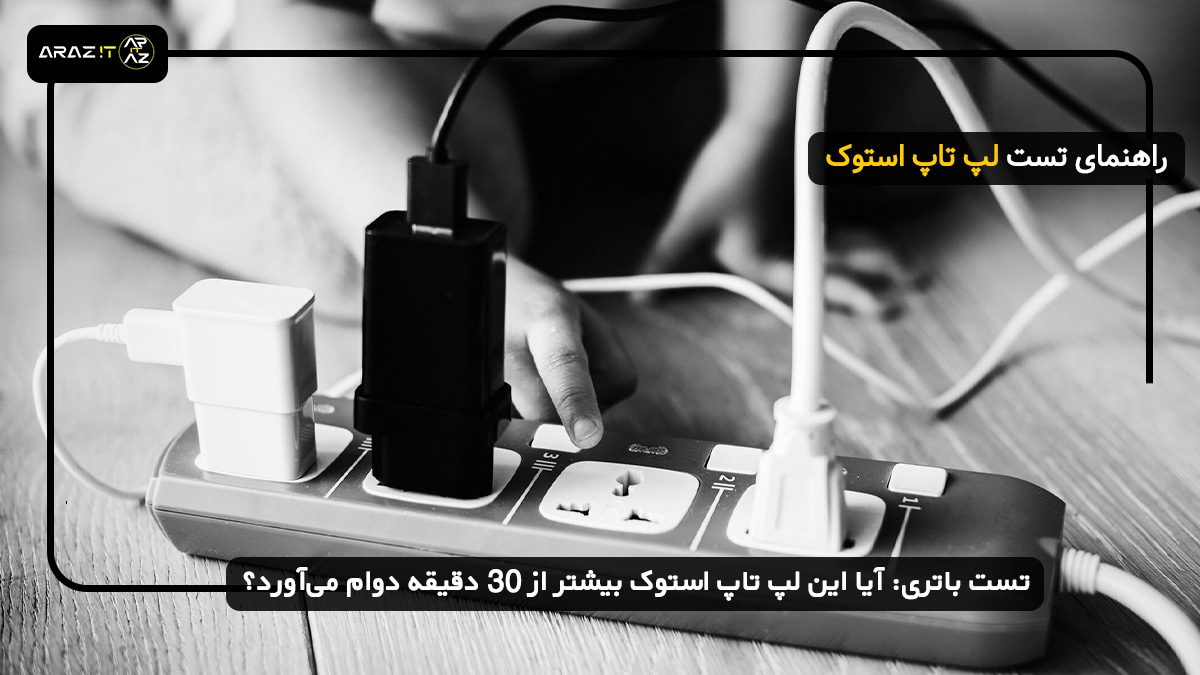 تست باتری: آیا این لپ تاپ استوک بیشتر از 30 دقیقه دوام می‌آورد؟ 🔋💻 تست لپ تاپ استوک
