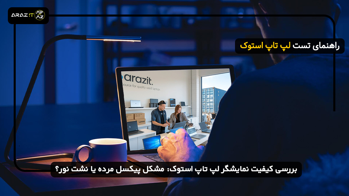 بررسی کیفیت نمایشگر لپ تاپ استوک: مشکل پیکسل مرده یا نشت نور؟ تست لپ تاپ استوک