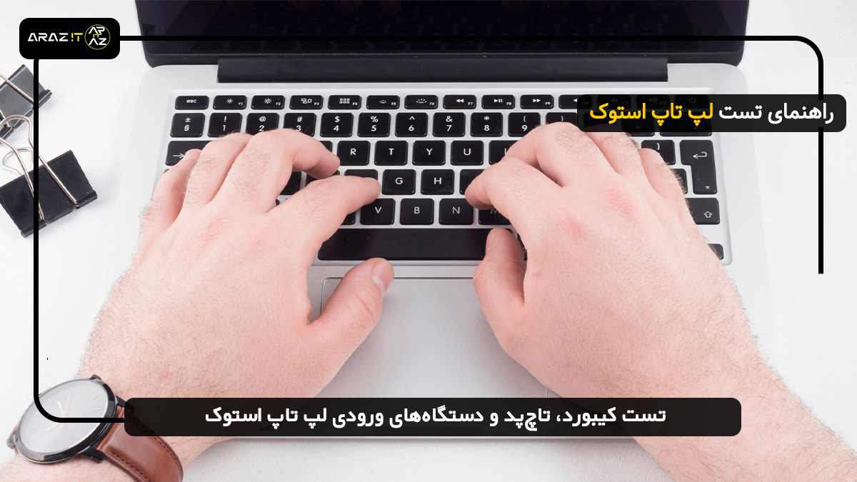 تست کیبورد، تاچ‌پد و دستگاه‌های ورودی لپ تاپ استوک: سلامت دستگاه‌های ورودی را چک کنید / تست لپ تاپ استوک 
