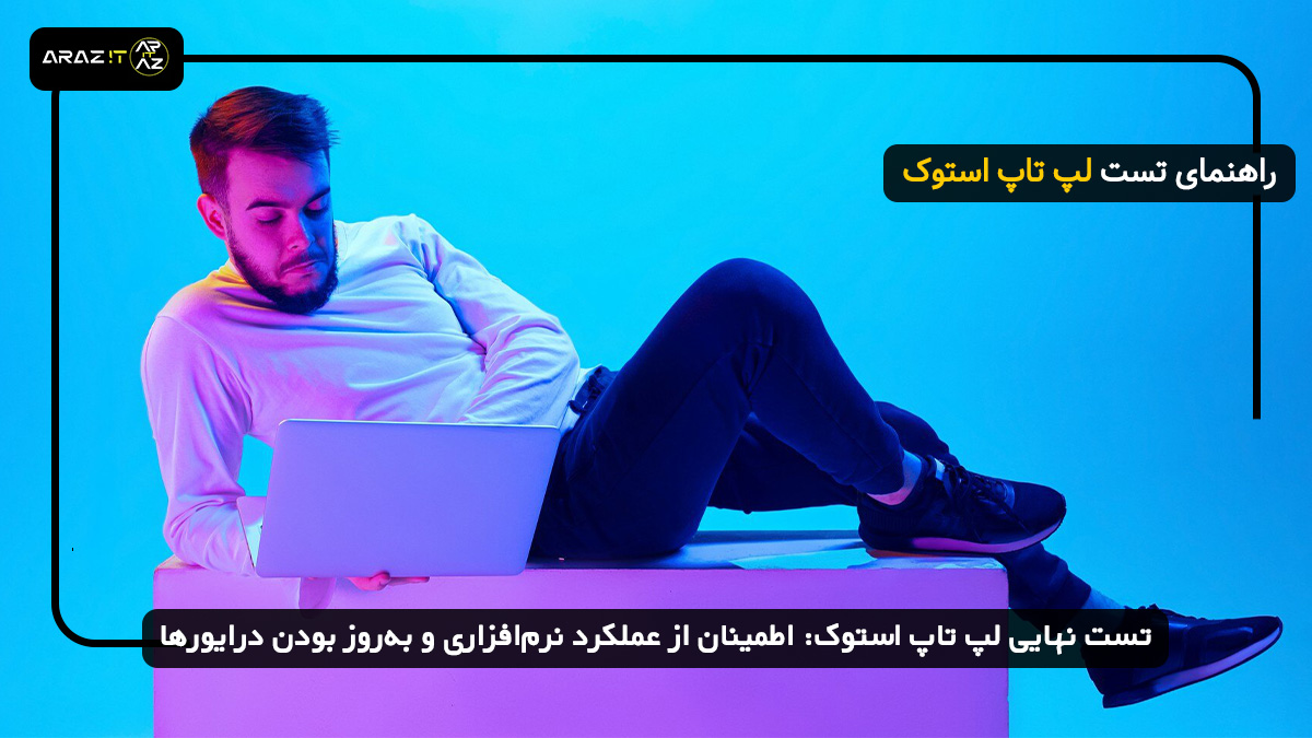 تست نهایی لپ تاپ استوک: اطمینان از عملکرد نرم‌افزاری و به‌روز بودن درایورها / لپ تاپ استوک 