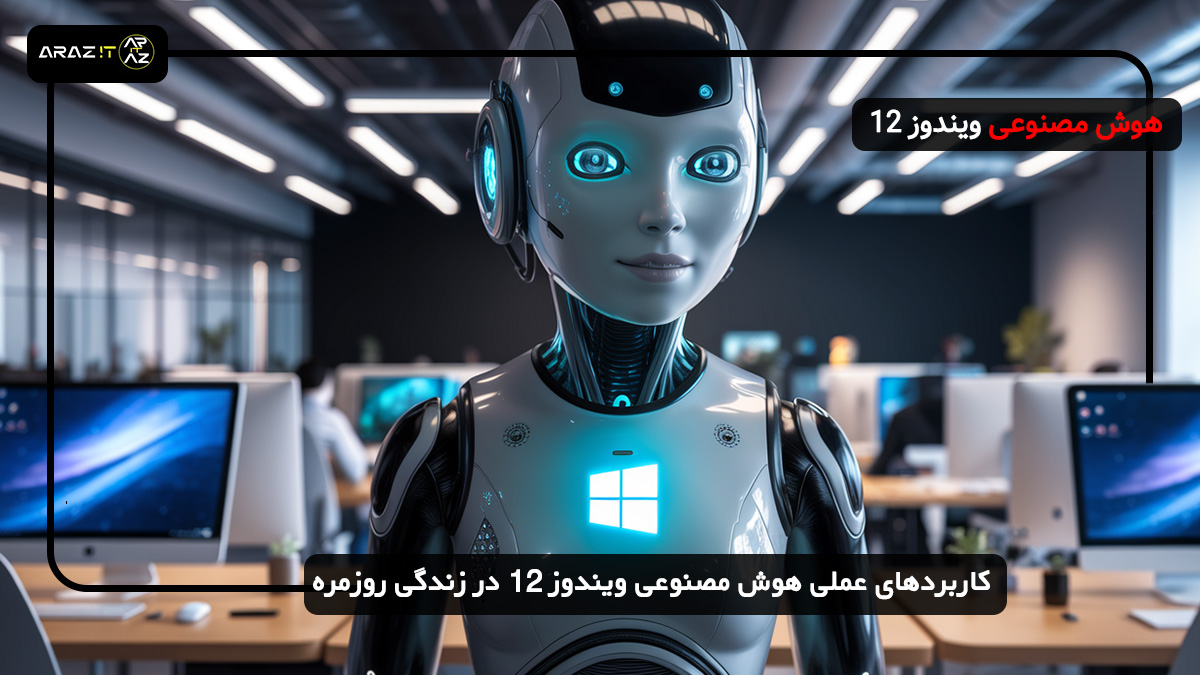 هوش مصنوعی ویندوز 12: تحول تجربه کاربری با فناوری‌های نوین