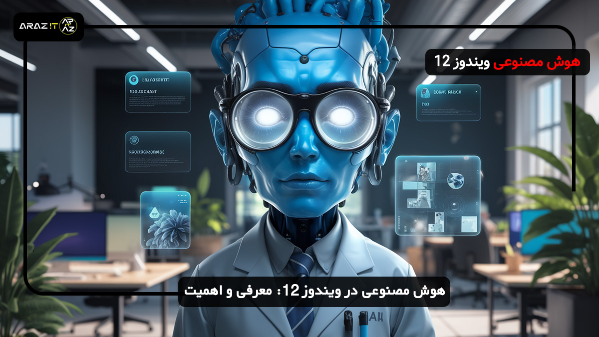 هوش مصنوعی ویندوز 12: تحول تجربه کاربری با فناوری‌های نوین - 1