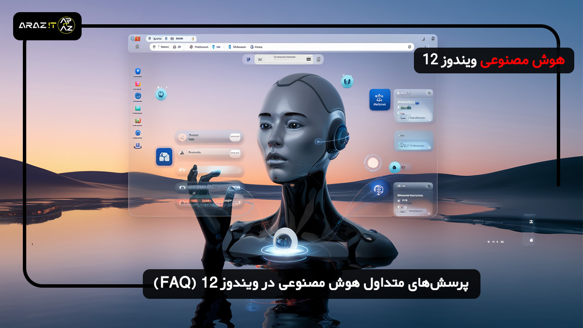هوش مصنوعی ویندوز 12: تحول تجربه کاربری با فناوری‌های نوین
