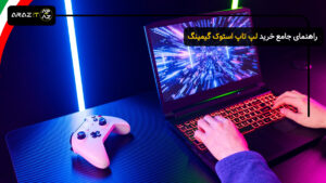 راهنمای جامع خرید لپ تاپ استوک گیمینگ – تجربه حرفه‌ای با هزینه کمتر