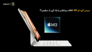 بررسی آیپد ایر M3: انقلاب پردازشی یا یک کپی از سرفیس؟! آیا اپل در دام محدودیت‌های iPadOS گیر افتاده؟