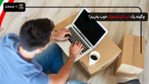 چگونه یک لپ تاپ استوک خوب بخریم؟ راهنمای جامع خرید هوشمندانه