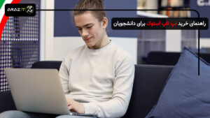 راهنمای خرید لپ تاپ استوک برای دانشجویان: تجربه‌ای هوشمندانه در انتخاب بهترین مدل‌ها