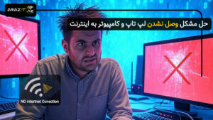 حل مشکل وصل نشدن لپ تاپ و کامپیوتر به اینترنت: آموزش جامع و تضمینی (2025)