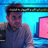 حل مشکل وصل نشدن لپ تاپ و کامپیوتر به اینترنت: آموزش جامع و تضمینی (2025)