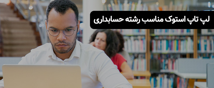 خرید لپ تاپ استوک دانشجویی مناسب رشته حسابداری