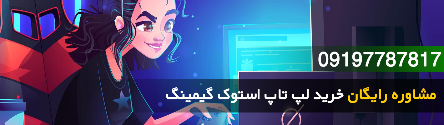 خرید لپ تاپ استوک گیمینگ