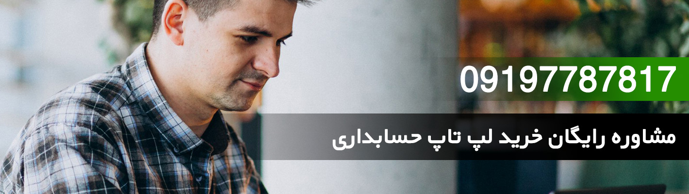 مشاوره خرید لپ تاپ حسابداری