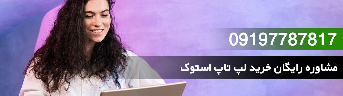 مشاوره-رایگان-خرید-لپ-تاپ-استوک