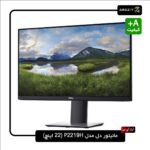 بررسی مانیتور استوک دل مدل P2219H 22 اینچ: انتخابی هوشمند برای حرفه‌ای‌ها و کاربران خانگی