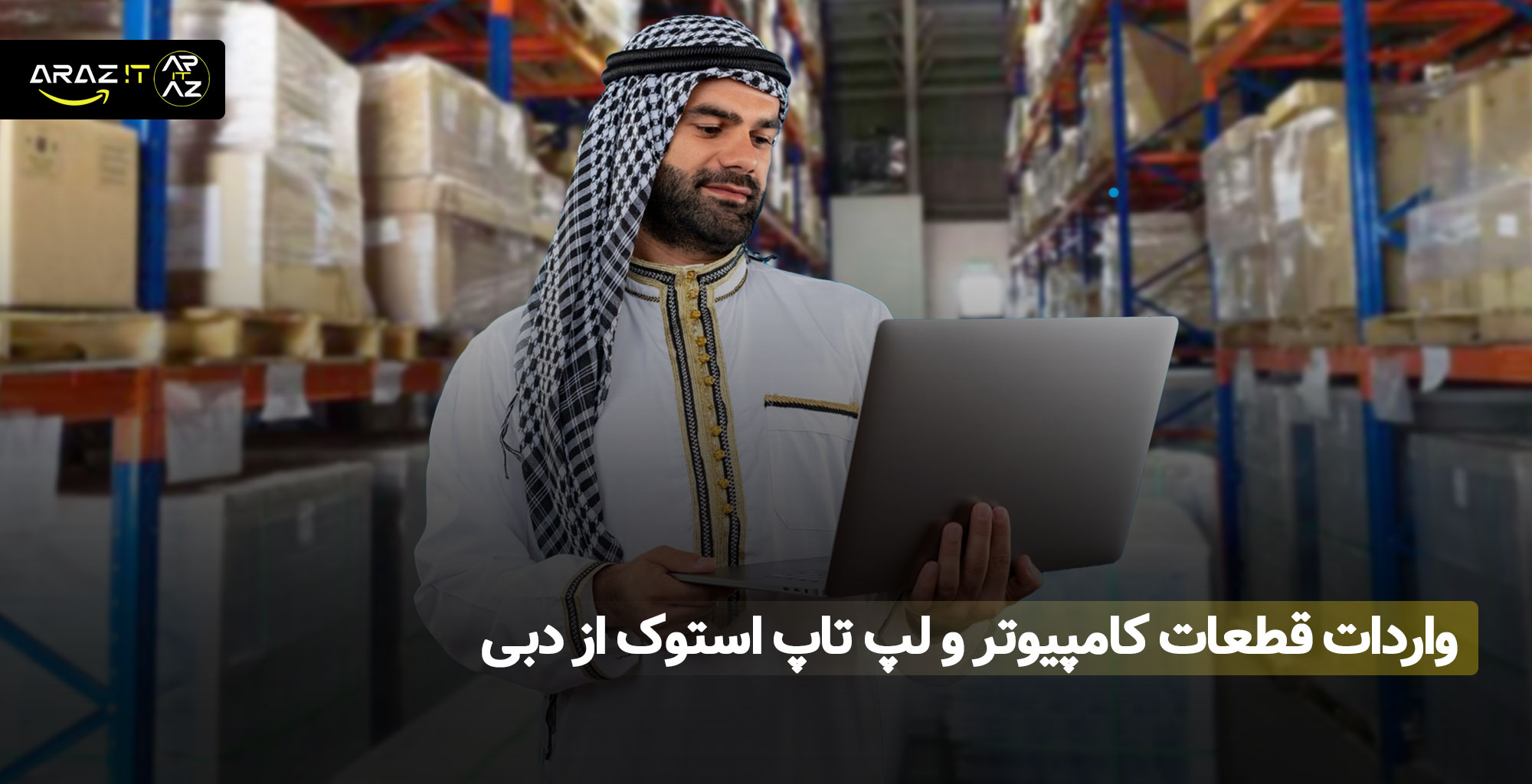 راهنمای جامع: واردات قطعات کامپیوتر و لپ تاپ استوک از دبی