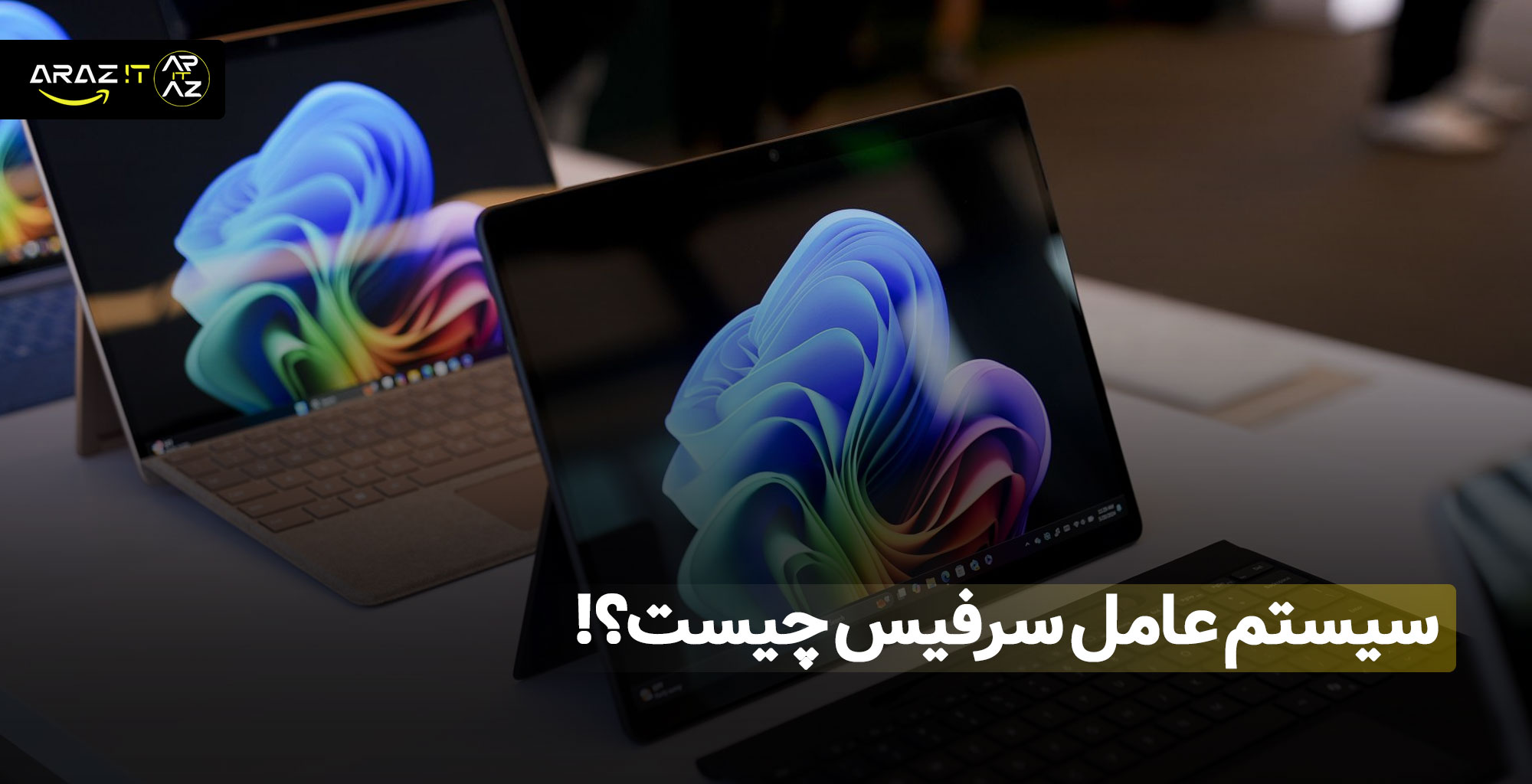 سیستم عامل سرفیس چیست