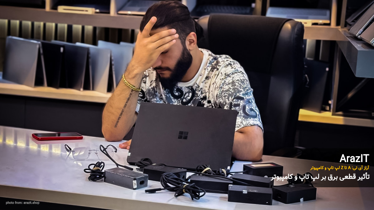 آسیب‌های مستقیم قطعی برق بر کامپیوتر و لپ تاپ