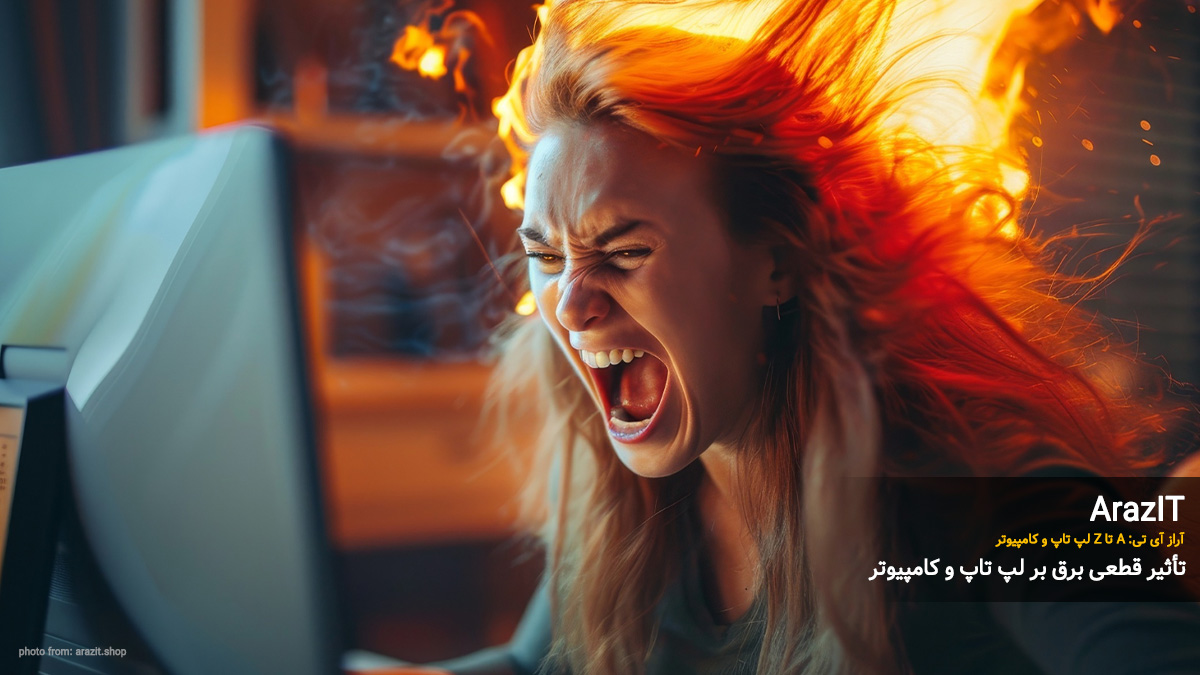 تاثیر نوسان برق در خرابی سیستم و کاهش عمر قطعات کامپیوتر | قطعی برق