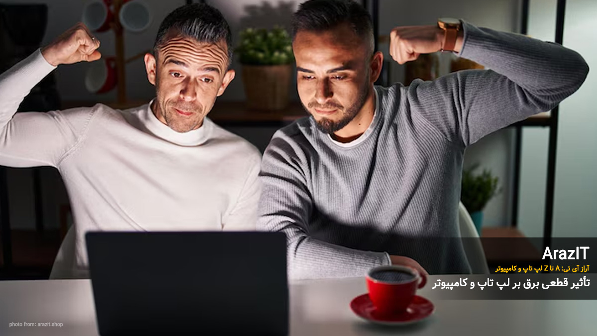 راهکارهای طلایی برای محافظت از سیستم در زمان نوسان یا قطعی برق
