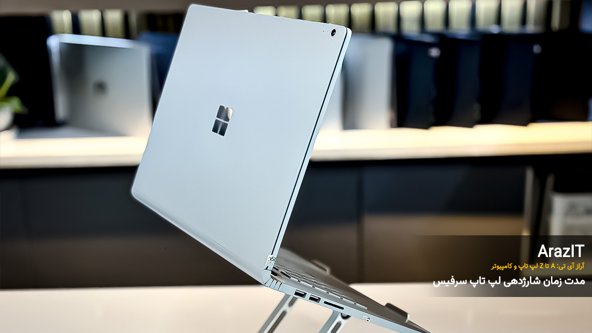 مدت زمان شارژدهی لپ تاپ سرفیس