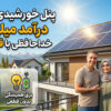 هزینه و درآمد پنل خورشیدی خانگی؛ سرمایه‌گذاری 300 میلیونی چقدر سود دارد؟