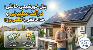 هزینه و درآمد پنل خورشیدی خانگی؛ سرمایه‌گذاری 300 میلیونی چقدر سود دارد؟